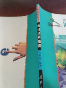 网络使用指南