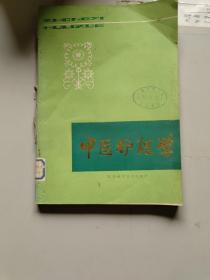 中醫(yī)護(hù)理學(xué)江蘇科技技術(shù)