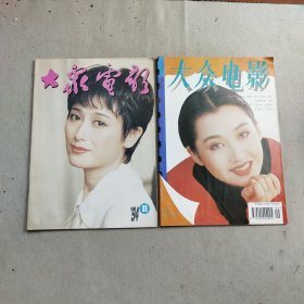 《大众电影》1994年第9.11期