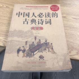 中國人必讀的古典詩詞大全集