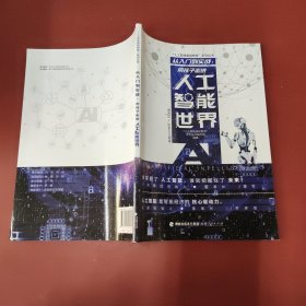 从入门到实战：带孩子走进人工智能世界（适合10-16岁少儿阅读）/“人工智能基础教育”系列丛书