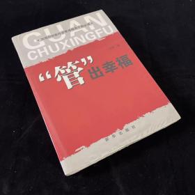 加强和创新社会管理领导干部必读：“管”出幸福