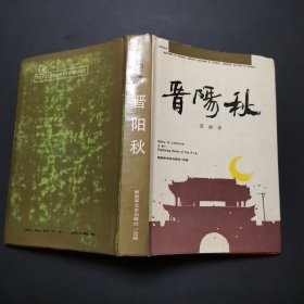 晋阳秋.满山红（新波旧澜第一部） 精装 ，91年1版1印，内页干净