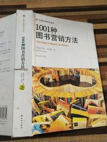 1001种图书营销方法