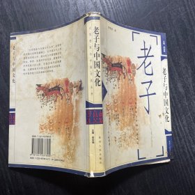 老子与中国文化