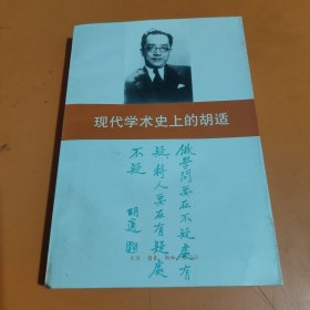 现代学术史上的胡适