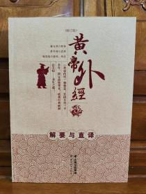 黄帝外经解要与直译修订版(原书无塑封,实物拍照)