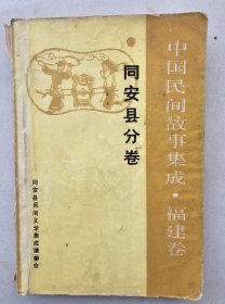 中国民间故事集成 福建卷 同安县分卷