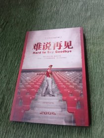 难说再见-----王平久作品专辑 CD