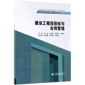 建設工程招投標與合同管理(高等職業(yè)教育土建類十三五系列教材)