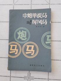 中炮单提马对屏风马