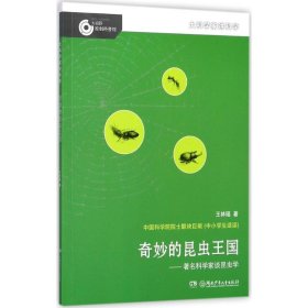 大科学家讲科学：奇妙的昆虫王国
