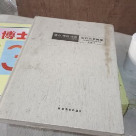 道心 禅机 诗意 安百里书画集