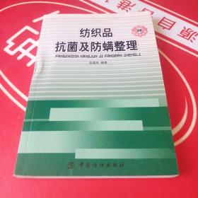 纺织品抗菌及防螨整理