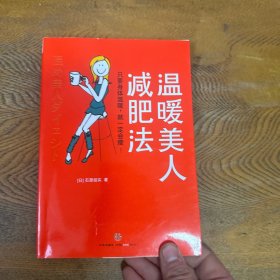 温暖美人减肥法