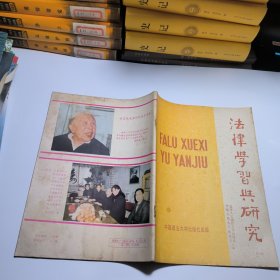 法律学习与研究1988年第二辑总第十六辑
