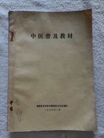 中医普及教材 1977年