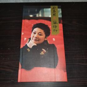 ﹤刀马旦一 谷好好﹥精装画册谷好好签名本