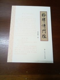 格律诗门径（正版书，品相较好，作者周绍麟为南宁本地贤达，通旧学，尤擅诗词赋）