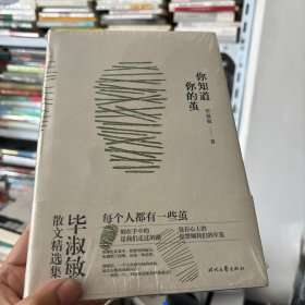 你知道你的茧（毕淑敏经典散文集，名家手书赠语，精装版附书签。治愈心灵，传递人间温暖）