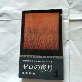 ゼロの蜜月 【日文原版推理小说】高木 彬光