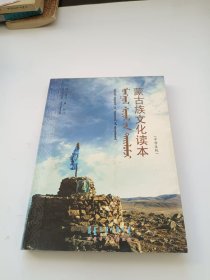 蒙古族文化读本 蒙文