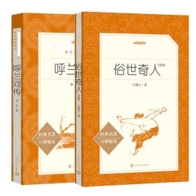 俗世奇人+呼兰河传共2册 9787020139910