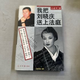 我把刘晓庆送上法庭.