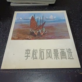 李松石风景画选