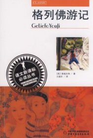 语文新课标必读丛书--格列佛游记