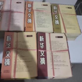 新华文摘1993-1997年全60册合售