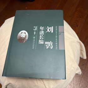 刘鹗年谱长编/晚清以来人物年谱长编系列