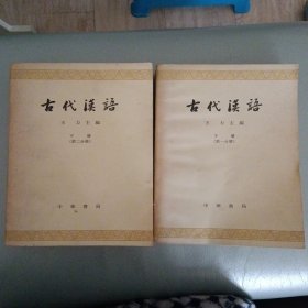 古代汉语（下册第一第二分册）