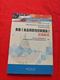 美国《食品预防性控制措施法规解读》