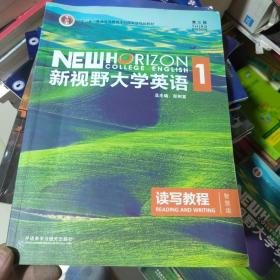 新视野大学英语读写教程1（智慧版 第3版）