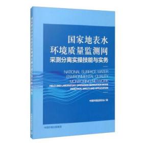 国家地表水环境质量监测网采测分离实操技能与实务