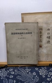 辩证唯物论与自然科学 三 生物学部分 54年印本 品纸如图 书票一枚 便宜4元