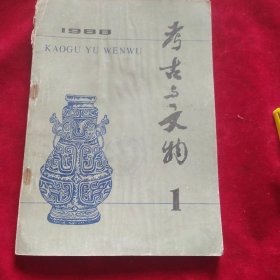 考古与文物1988年第一期