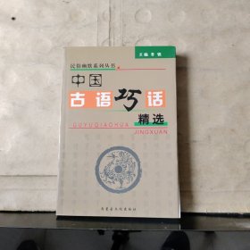 中国古语巧话精选