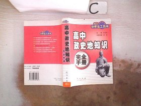 高中政史地知识完全手册——龙门中学生工具书