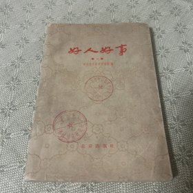 好人好事 第一集 1959年一版一印 馆藏
