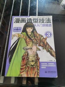 漫画造型技法从入门到精通