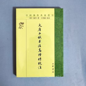 大唐西域求法高僧传校注（中国佛教典籍选刊）