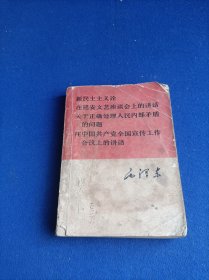 新民主主义论【据1952年8月出版的毛泽东选集第二卷原文排印....甲种本...】