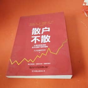 散户不散 从理论到实战的全方位散户进阶指南