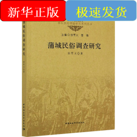 蒲城民俗调查研究