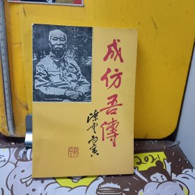 成仿吾传