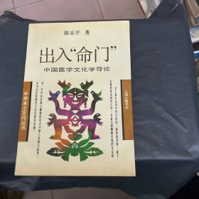 出入命门—-中国医学文化学导论