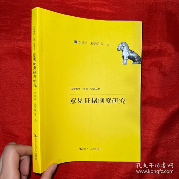 意见证据制度研究（法学理念·实践·创新丛书；中国人民大学科学研究基金（中央高校基本科研业务费专项资金资助）项目成果）