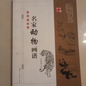名家动物画谱。